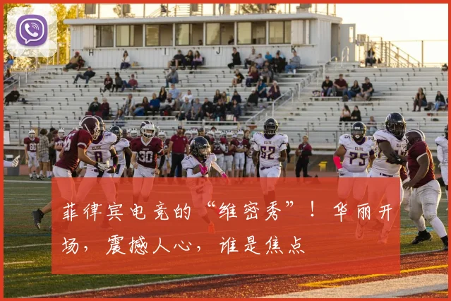 菲律宾电竞的“维密秀”!华丽开场,震撼人心,谁是焦点