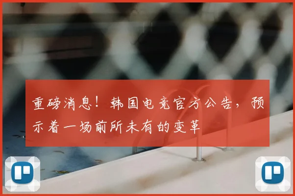 重磅消息!韩国电竞官方公告,预示着一场前所未有的变革