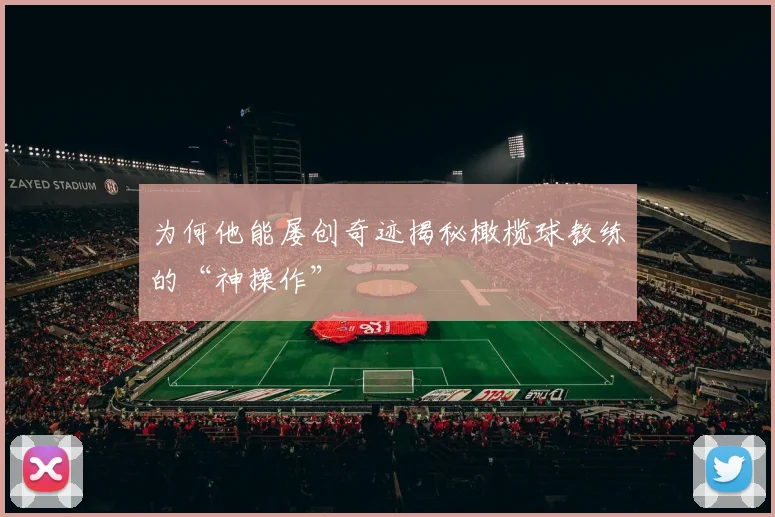 为何他能屡创奇迹揭秘橄榄球教练的“神操作”