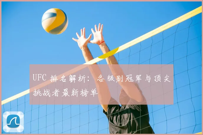 UFC 排名解析：各级别冠军与顶尖挑战者最新榜单