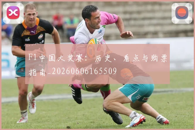 F1中国大奖赛：历史、看点与购票指南_20260606165509