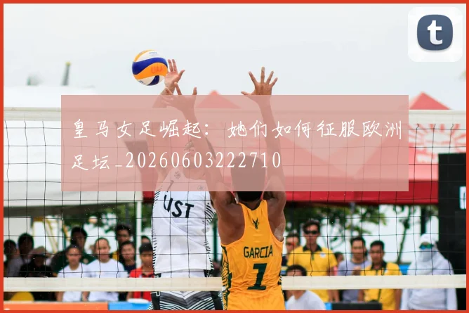 皇马女足崛起：她们如何征服欧洲足坛_20260603222710