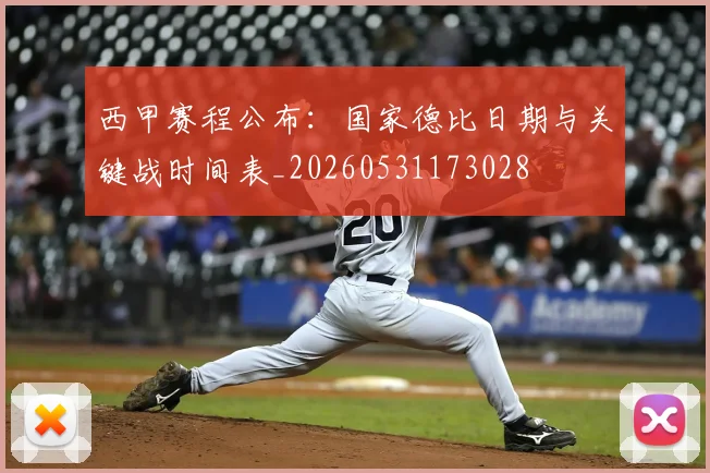 西甲赛程公布:国家德比日期与关键战时间表_20260531173028