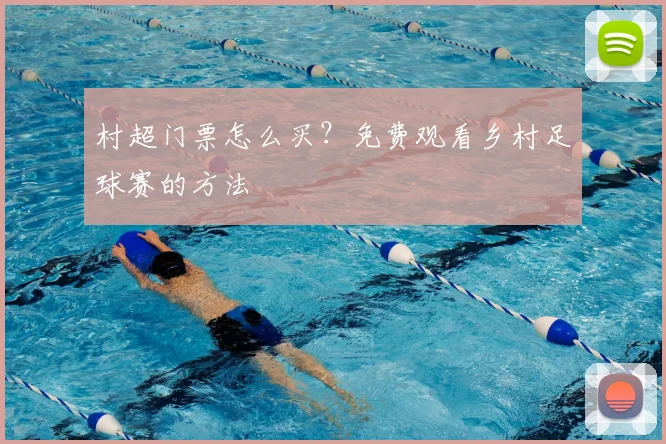 村超门票怎么买?免费观看乡村足球赛的方法
