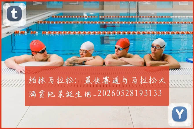 柏林马拉松：最快赛道与马拉松大满贯纪录诞生地_20260528193133