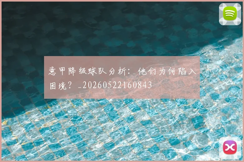 意甲降级球队分析：他们为何陷入困境？_20260522160843