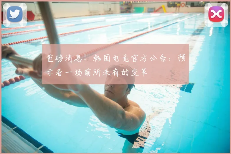 重磅消息！韩国电竞官方公告，预示着一场前所未有的变革